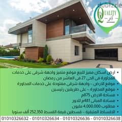 For Sale ارض اسكان مميز للبيع 875م واجهة شرقى على خدمات المجاورة فى الحى 27 فى العاشر من رمضان باشتراطات بنائية ارضى + ثلاثة ادوار مكررة + غرف السطوح 0