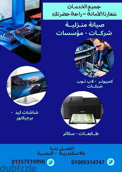 صيانة الكمبيوتر و لاب توب و شاشات و طابعات