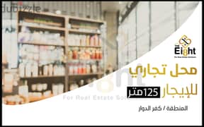 Shop for Rent 125 m Kafr El-Dawar (the Main Entrance - mayor ) 0