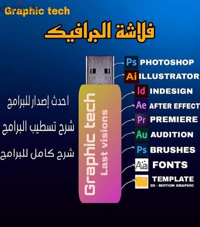 فلاشة الجرافيك