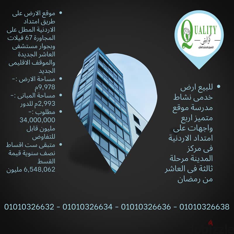 For Sale ارض مدرسة للبيع بسعر تجارى 9978م موقع متميز جدا فى العاشر من رمضان على امتداد الاردنية وبجوار مستشفى العاشر الجديدة والموقف الاقليمى الجديد 0