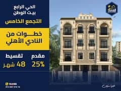 Book your 205 sqm apartment near Al Ahly Bahri Club in installments over 48 months, Fourth District, Beit Al Watan, Fifth Settlement, New Cairo
