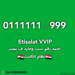 رقم VIP اتصالات 0111111 سداسي ثلاثي زيرو ست وحايد ٠١١١١١١ etisalat