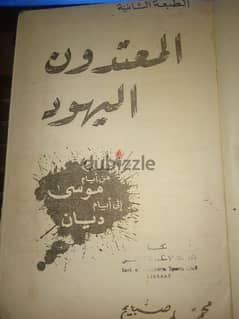 كتاب اليهود المعتدون نسخة وحيدة 0