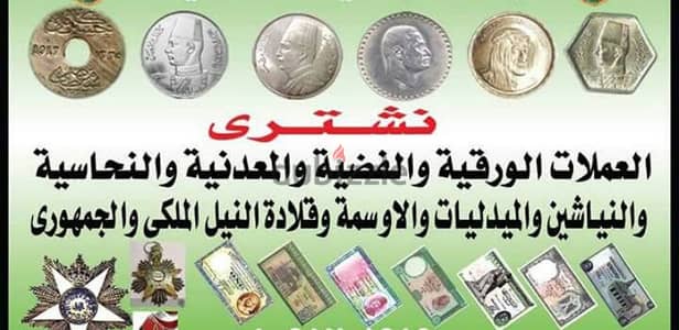 شراء جميع انواع النياشين القديمه و اعملات