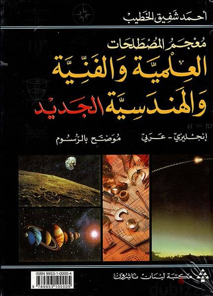 قاموس - معجم المصطلحات العلمية و الفنية و الهندسية - أحمد شفيق الخطيب 0