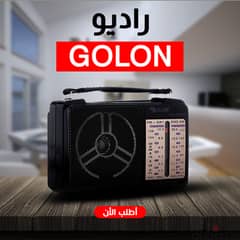 راديو منزلي GOLON radio 0