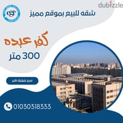 شقه للبيع – كفر عبده سانت جيني – 300 متر – رخصه وبرج شيك