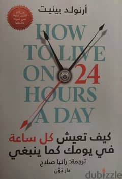 How To Live On 24 Hours A Day مترجم