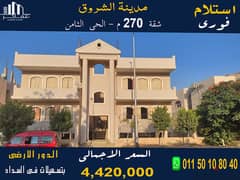 Immediate receipt apartment, 270 square meters, in front of a villa in the 8th district in Shorouk, with payment facilities.