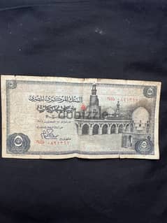 عملة مصرية نادرة ( خمسة جنيه مصري )