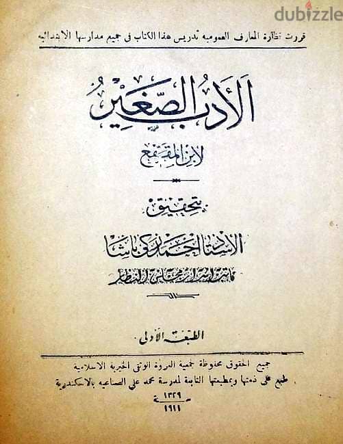 كتاب الأدب الصغير " من نوادر النوادر من الكتب " , 0