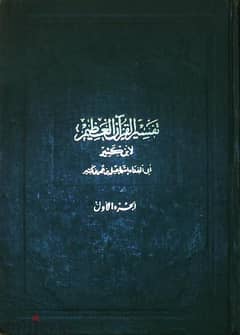 تفسير القرآن العظيم - للإمام ابن كثير - كامل فى 4 مجلدات - نادر جدا