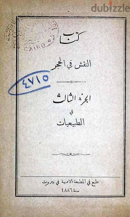 كتاب النقش فى الحجر - ج3 - الطبيعيات - " من نوادر النوادر من الكتب " . 1