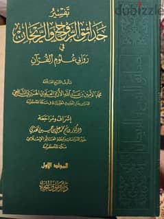 تفسير حدائق الروح والريحان في روابي علوم القرآن