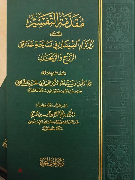 تفسير حدائق الروح والريحان في روابي علوم القرآن 2