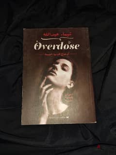 overdose ديوان لشيماء عبدالله