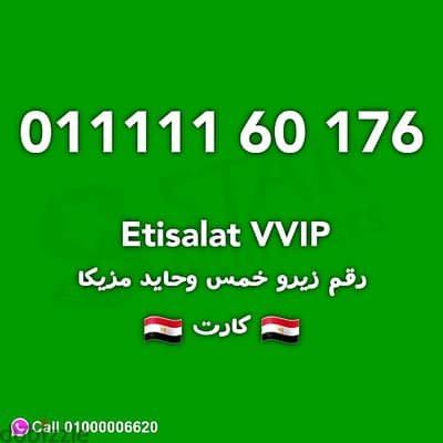 للبيع رقم اتصالات ٠١١١١١ مميز جدا ينطق ع مرتين