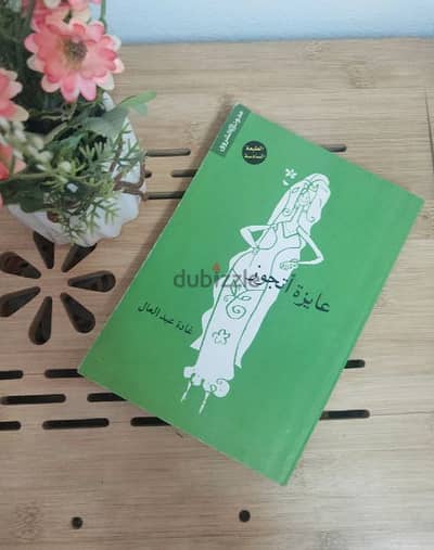 كتاب (عايزة أتجوز)