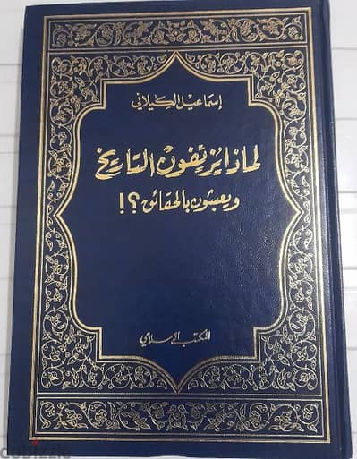 كتاب لماذا يزيفون التاريخ و يعبثون بالحقائق