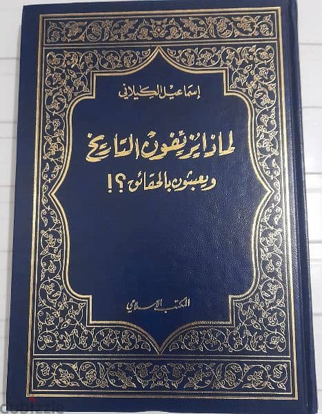 كتاب لماذا يزيفون التاريخ و يعبثون بالحقائق 0