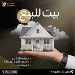 بيت للبيع 3ادوار مساحه 209م بالحي 30 العاشر من رمضان