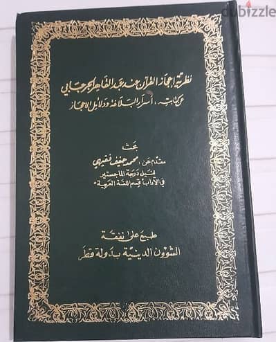 نظرية اعجاز القرأن عن عبدالقاهر الجرجابي