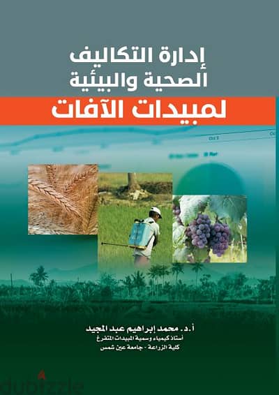 كتاب إدارة التكاليف الصحية والبيئية لمبيدات الآفات