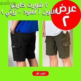 عرض 2 شورت كارجو اللون (زيتي+بيج) أو (زيتى+اسود) XXL 1