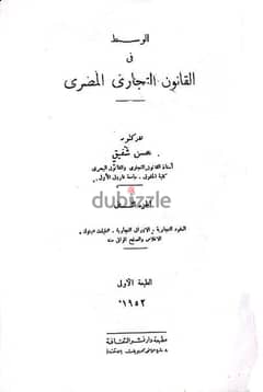 الوسيط في القانون التجاري المصري الجزء الثاني الطبعة الأولى
طبعة ١٩٥٢ 0