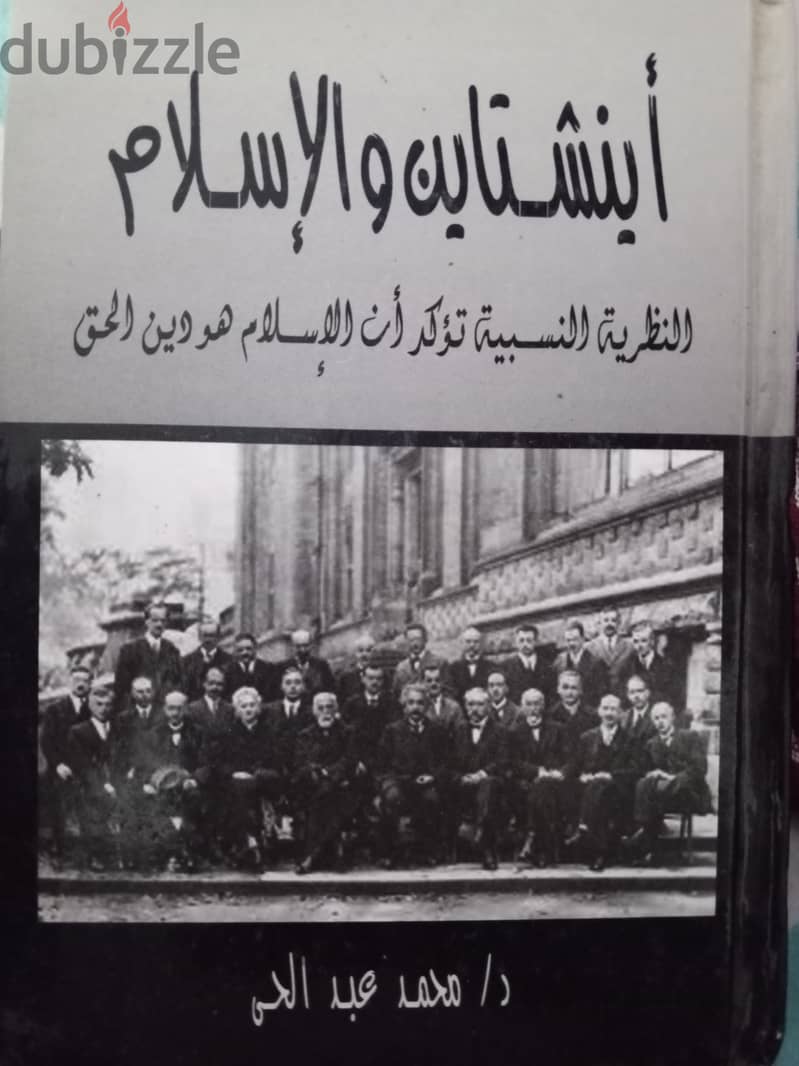 كتاب أينشتاين والإسلام لعالم الفيزياء المصري محمد عبد الحي 0