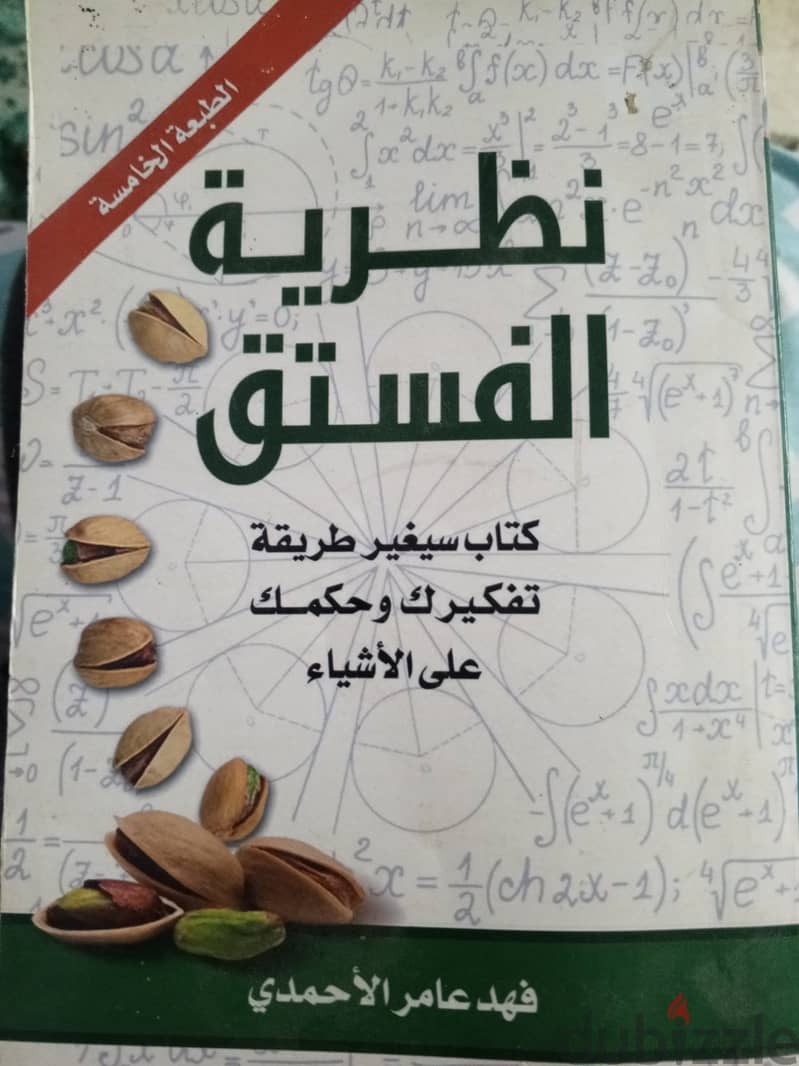 كتاب نظرية الفستق 0