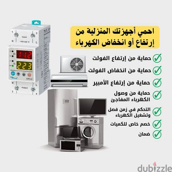 جهاز حماية الأجهزة المنزلية من إرتفاع أو انخفاض الكهرباء 0