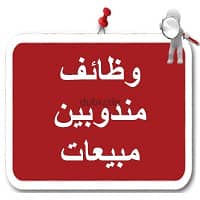 مطلوب مندوب مبيعات خارجية