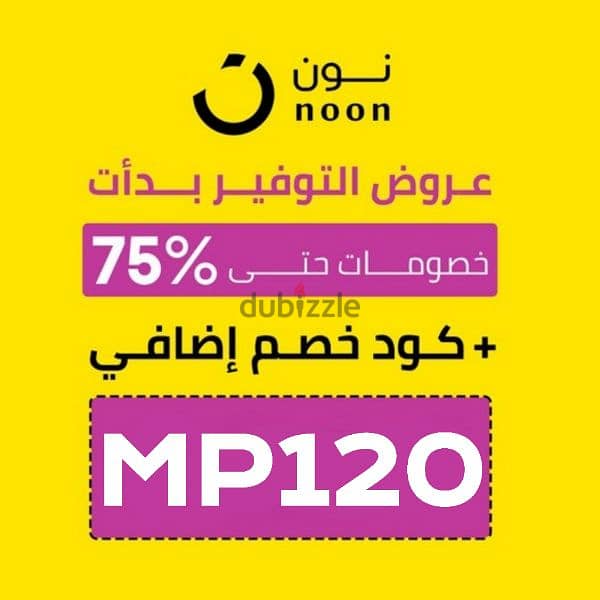 كود خصم نون (مصر) فقط للشراء أونلاين - مجانا: MP120 0