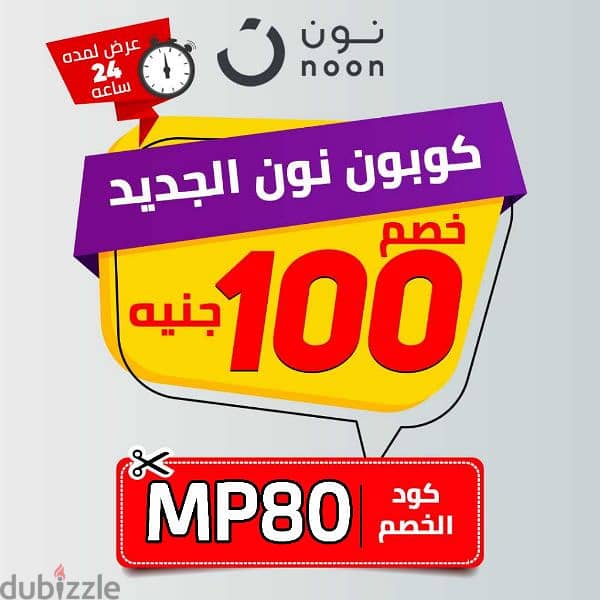 كود خصم نون (مصر) فقط للشراء أونلاين - مجانا: MP120 1