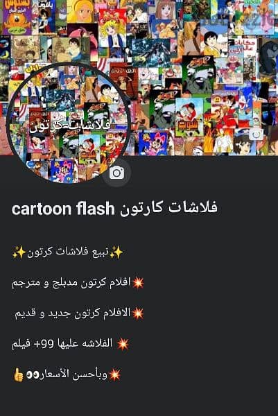 فلاشه افلام كرتون 0