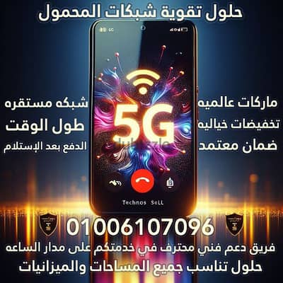 خصومات تقوية شبكه المحمول ماركات عالمية ضمان معتمد. الدفع بعد الاستلام