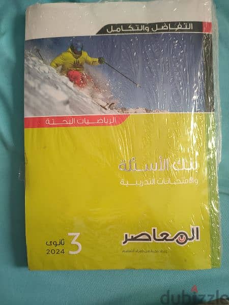 كتاب المعاصر بنك الاسئلة والإمتحانات التدريبية الرياضة ثانوية عامة 0