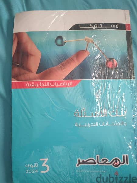 كتاب المعاصر بنك الاسئلة والإمتحانات التدريبية الرياضة ثانوية عامة 2