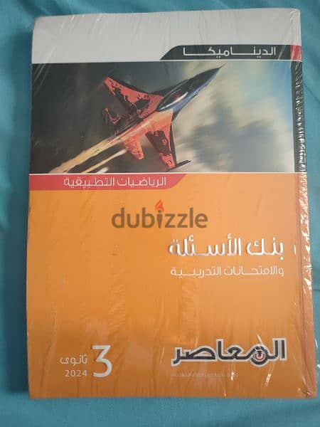 كتاب المعاصر بنك الاسئلة والإمتحانات التدريبية الرياضة ثانوية عامة 3