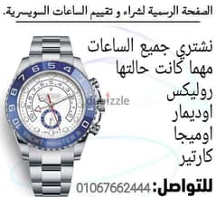 أماكن بيع وشراء الساعات Rolex  والساعات الثمينة الذهب 0