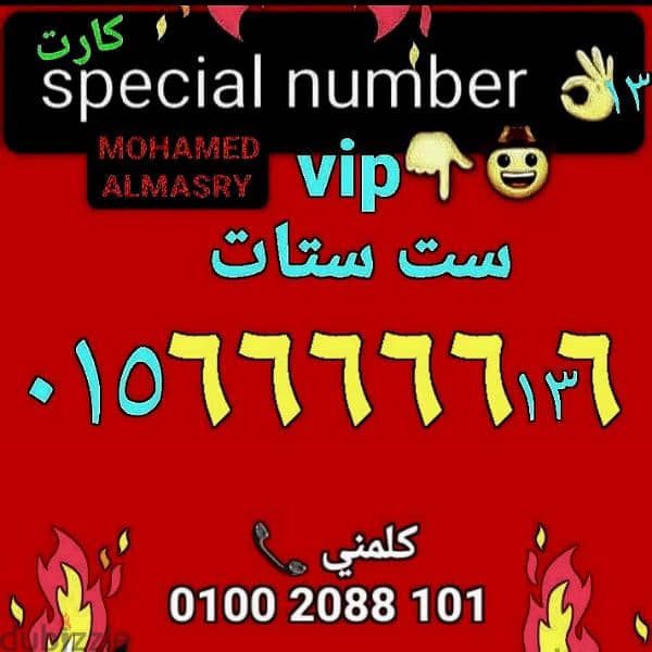 رقم وي ست ستات تميزvipلرجال الأعمال سعرمناسب للتواصل كلمني٠١٠٠٢٠٨٨١٠١ 0