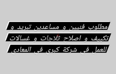 مطلوب فنين و مساعدين تبريد و تكييف و اصلاح تلاجات و غسالات