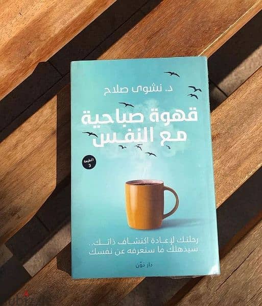 كتاب قهوه صباحيه مع النفس 1