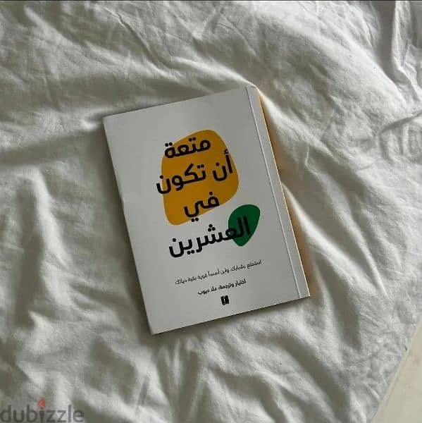 كتاب متعه ان تكون في سن العشرين 0