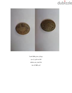 عملة معدنية قديمة للملك عبد العزيز ال سعود وهي ربع قرش