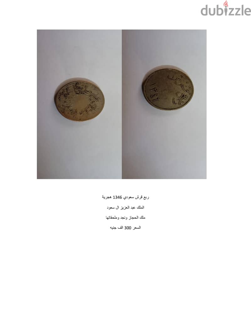 عملة معدنية قديمة للملك عبد العزيز ال سعود وهي ربع قرش 0