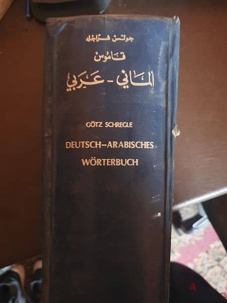 قاموس ألماني عربي 0