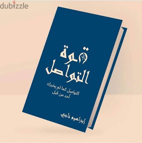 كتاب_قوة التواصل 0